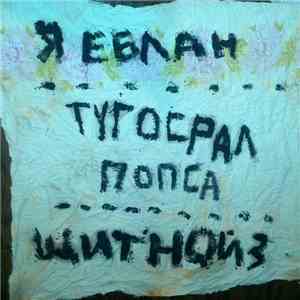 Тугосрал - Я Еблан download free