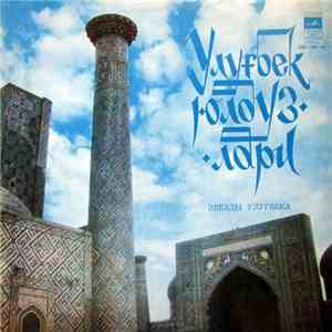 Улуғбек Юлдуэлари - Улуғбек Юлдуэлари - ЭВЕЭДЫ УЛУГБЕКА download free