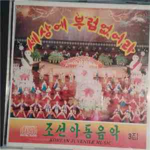 Unknown Artist - 조선아릉음악 3집, 세상에 부럼없어라 = Korean Juvenile Music download free