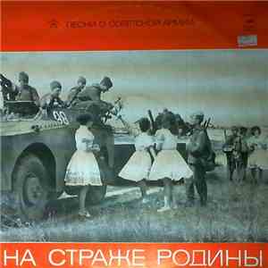 Various - На Страже Родины (Песни О Советской Армии) download mp3 flac