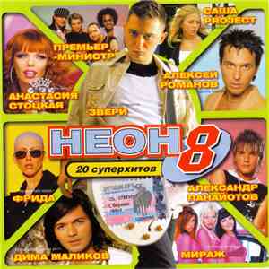 Various - Неон 8. 20 Супер Хитов download mp3 flac