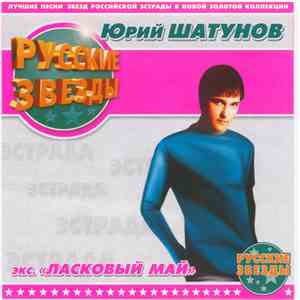 Юрий Шатунов - Русские Звезды download mp3 flac
