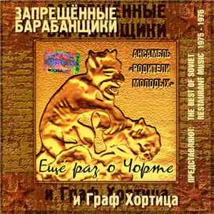 Запрещённые Барабанщики И Граф Хортица - Ещё Раз О Чорте download free