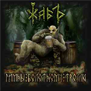 Жабъ - Гимны болотному троллю download mp3 flac
